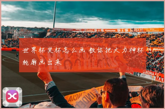 世界杯奖杯怎么画 教你把大力神杯轮廓画出来