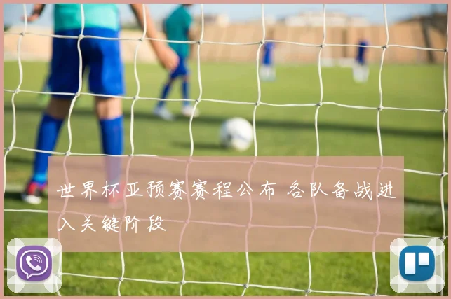 世界杯亚预赛赛程公布 各队备战进入关键阶段