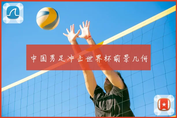 中国男足冲击世界杯前景几何