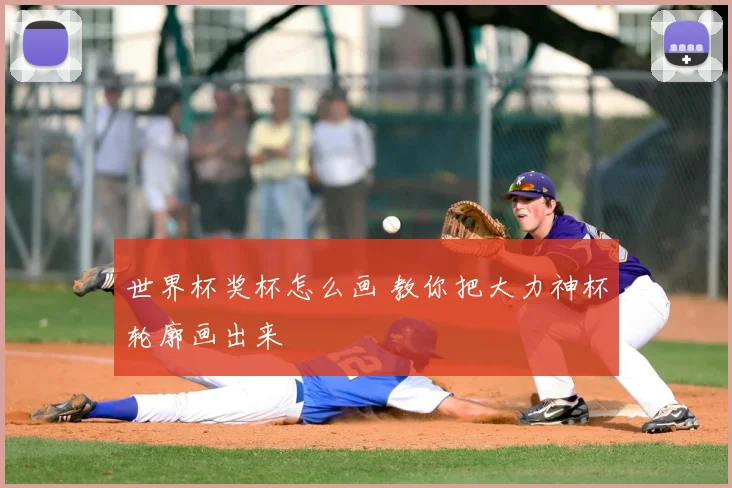 世界杯奖杯怎么画 教你把大力神杯轮廓画出来