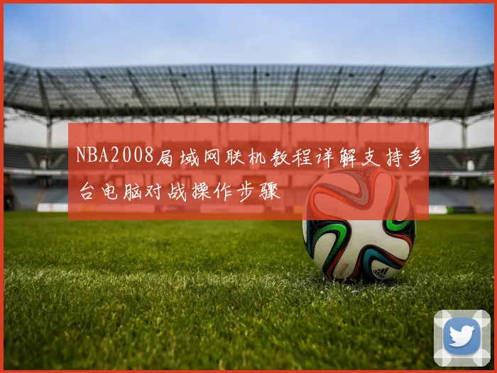 NBA2008局域网联机教程详解支持多台电脑对战操作步骤