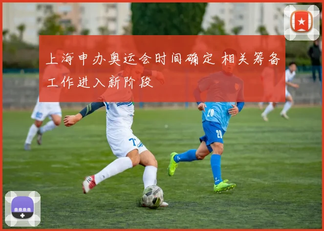上海申办奥运会时间确定 相关筹备工作进入新阶段
