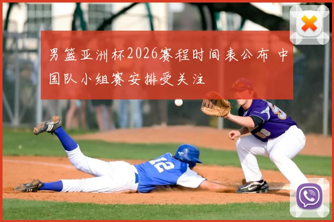 男篮亚洲杯2026赛程时间表公布 中国队小组赛安排受关注