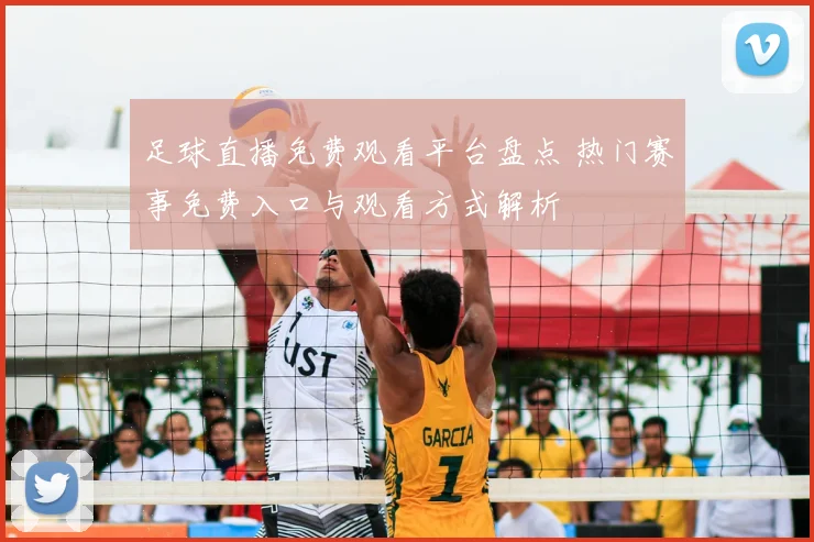 足球直播免费观看平台盘点 热门赛事免费入口与观看方式解析