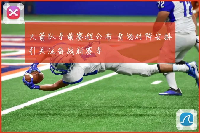 火箭队季前赛程公布 首场对阵安排引关注备战新赛季